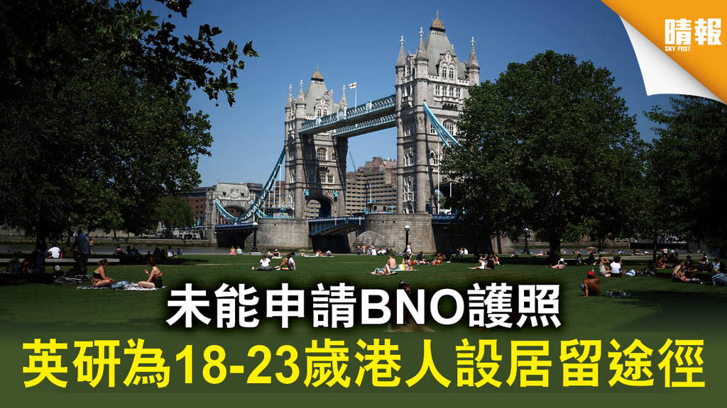 【港區國安法】未能申請BNO護照 英研為18-23歲港人設居留途徑