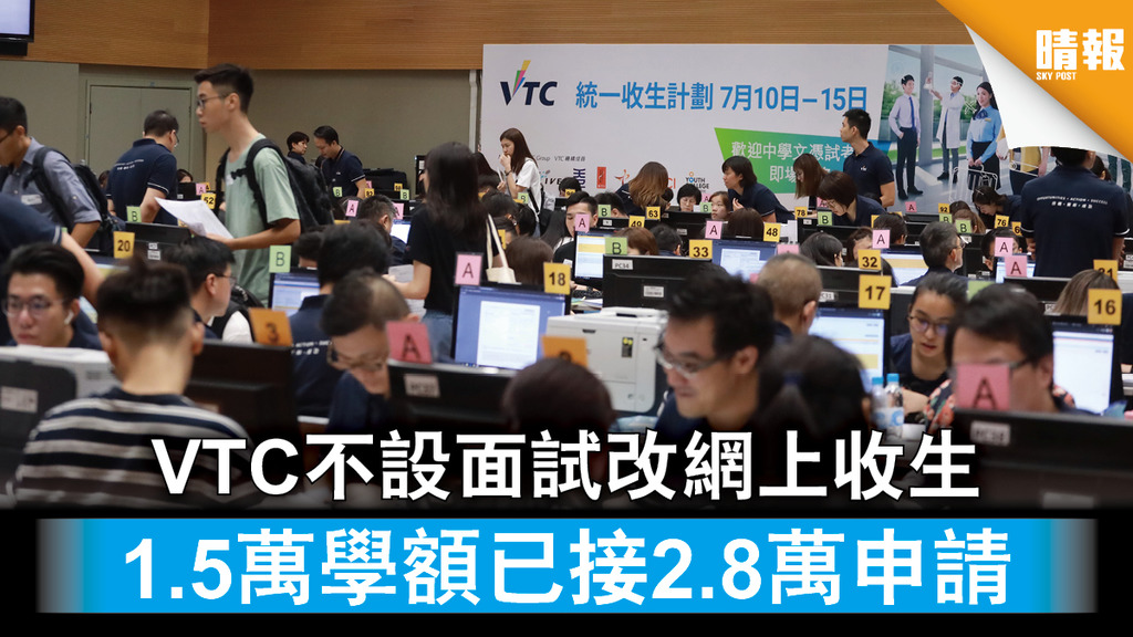 【DSE放榜】VTC不設即場面試改網上收生 1.5萬學額已接2.8萬申請