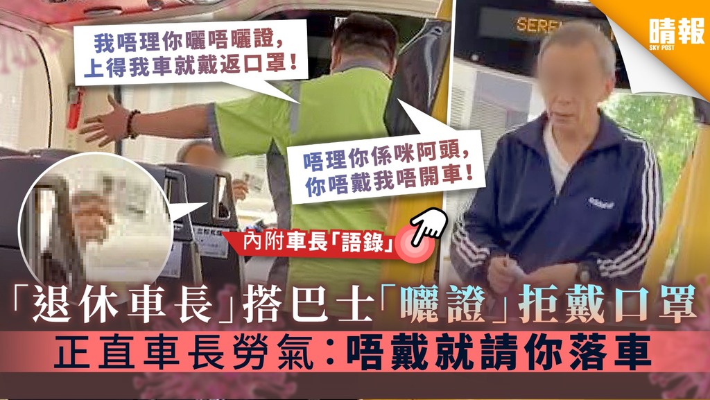 【口罩令】「退休車長」搭巴士「曬證」拒戴口罩 正直車長勞氣：唔戴就請你落車