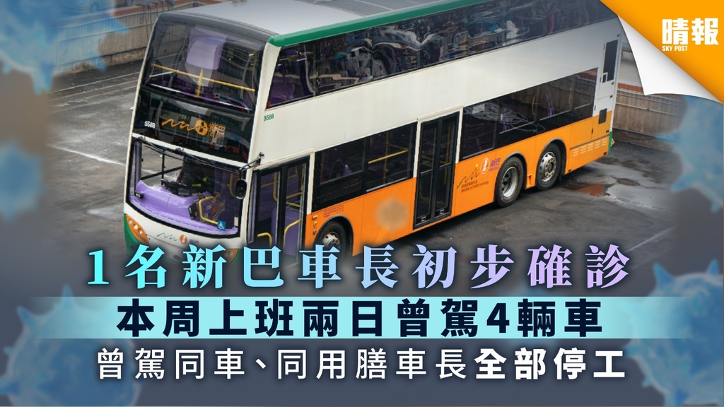 【新巴車長初步確診】本周上班兩日曾駕4輛車 曾駕同車、同用膳車長全部停工【附路線、車牌資料】