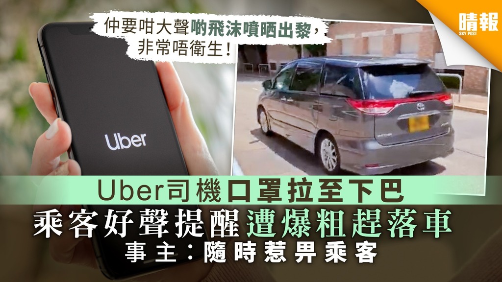 【自私播毒】Uber司機口罩拉至下巴 乘客好聲提醒遭爆粗趕落車 事主：隨時惹畀乘客
