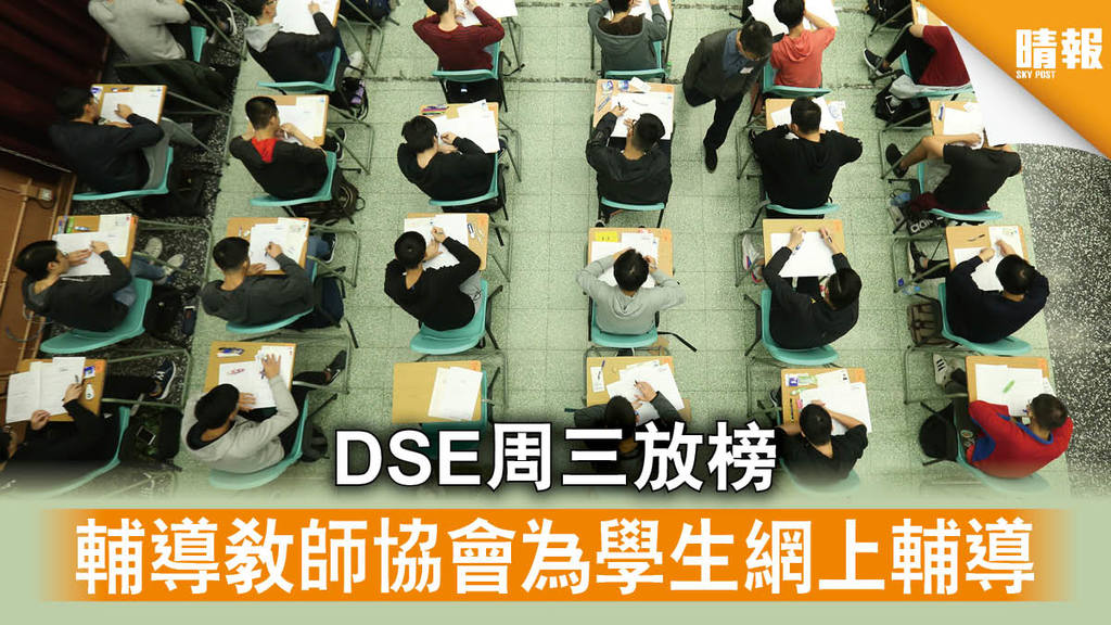 【DSE放榜】輔導教師協會為學生網上輔導 職訓局放榜日設熱綫