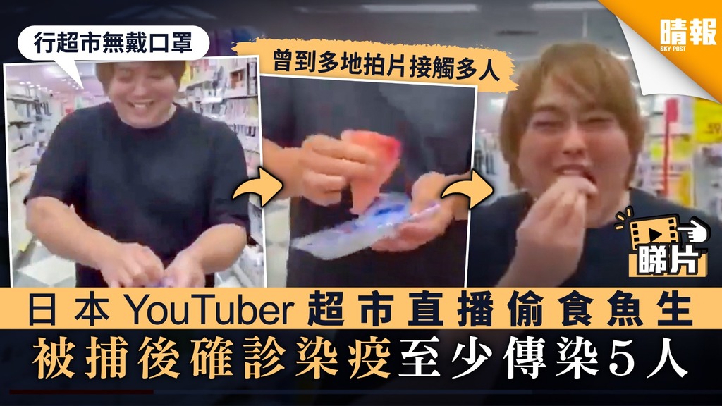 【新冠肺炎】日本YouTuber超市直播偷食魚生 被捕後確診染疫至少傳染5人