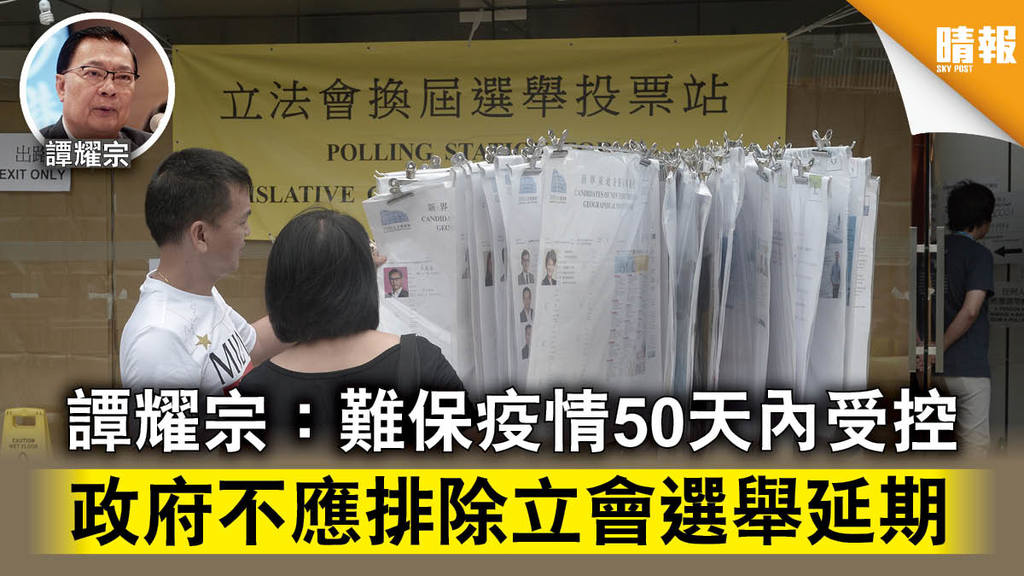 【立法會選舉】譚耀宗：難保疫情50天內受控 政府不應排除選舉延期