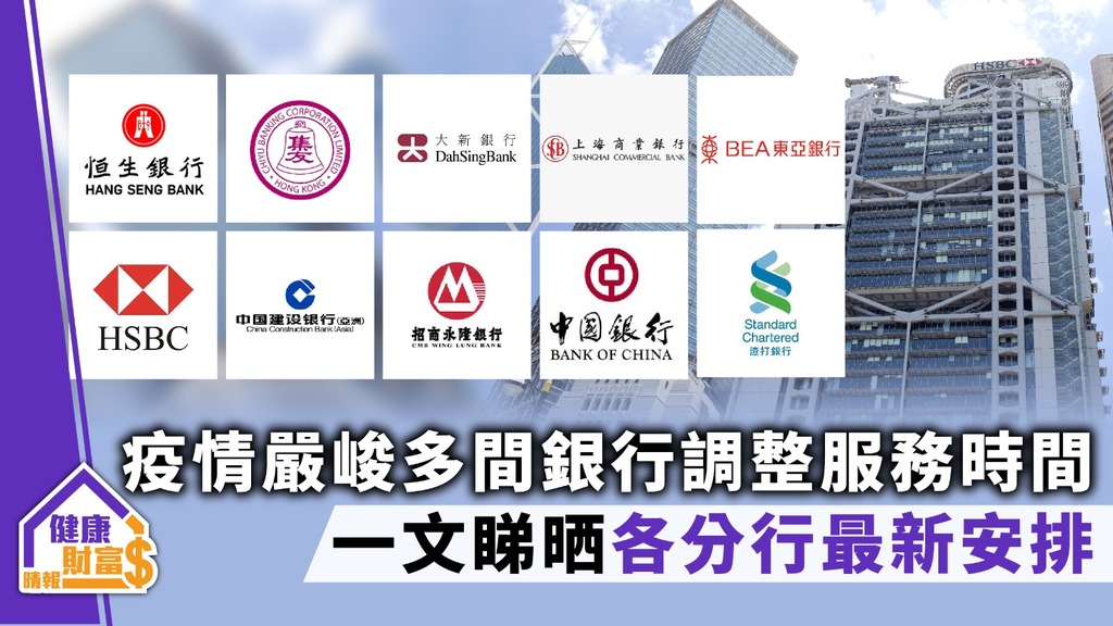 【疫情嚴峻】多間銀行調整服務時間 一文睇晒各分行最新安排
