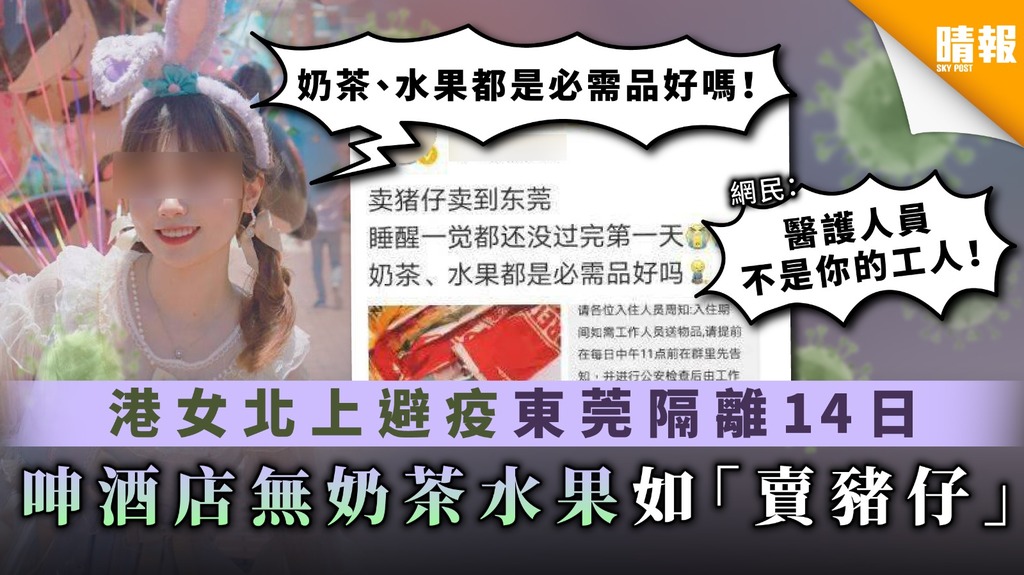【新冠肺炎】港女北上避疫東莞隔離14日 呻酒店無奶茶水果如「賣豬仔」