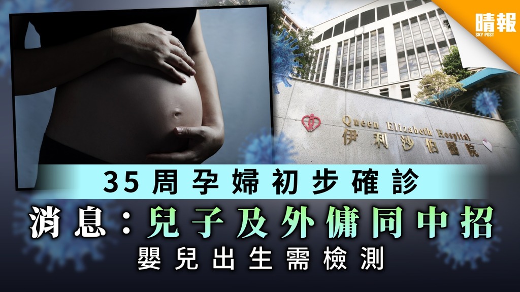 【新冠肺炎】35周孕婦初步確診 消息：兒子及外傭同中招