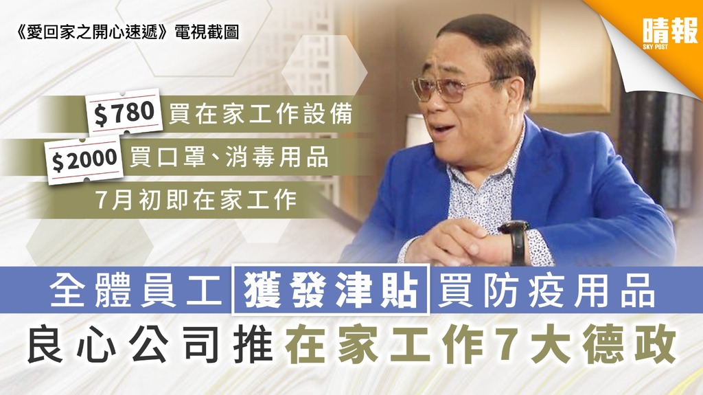 【良心僱主】全體員工獲發津貼買防疫用品 良心公司推在家工作7大德政