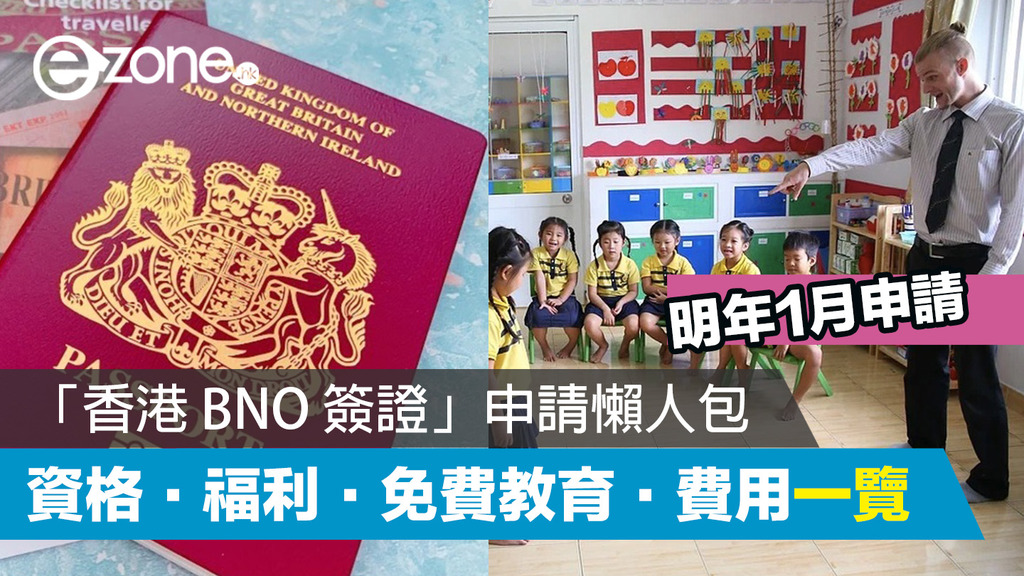 【BNO 移民懶人包】「香港 BNO 簽證」入籍途徑公佈 明年 1 月申請＋適齡學童享公共教育 - ezone.hk - 網絡生活 ...