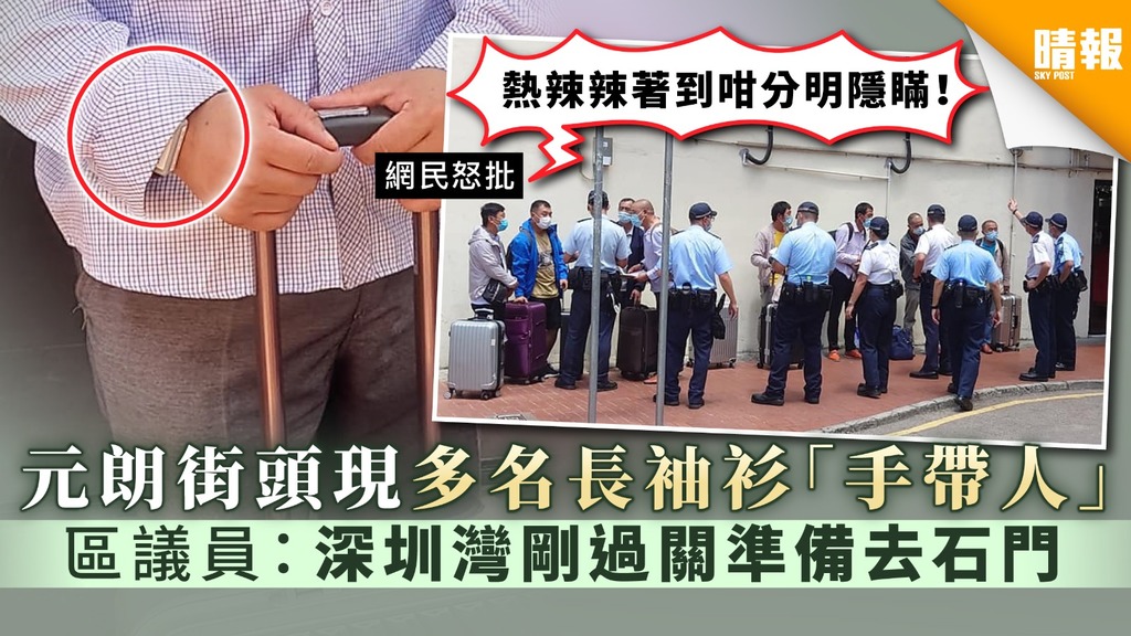 【隔離檢疫令】元朗街頭驚現多名長袖衫「手帶人」 區議員：深圳灣剛過關準備去石門 