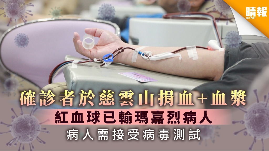 【新冠肺炎】確診者於慈雲山捐血+血漿 紅血球已輸瑪嘉烈病人 病人需接受病毒測試