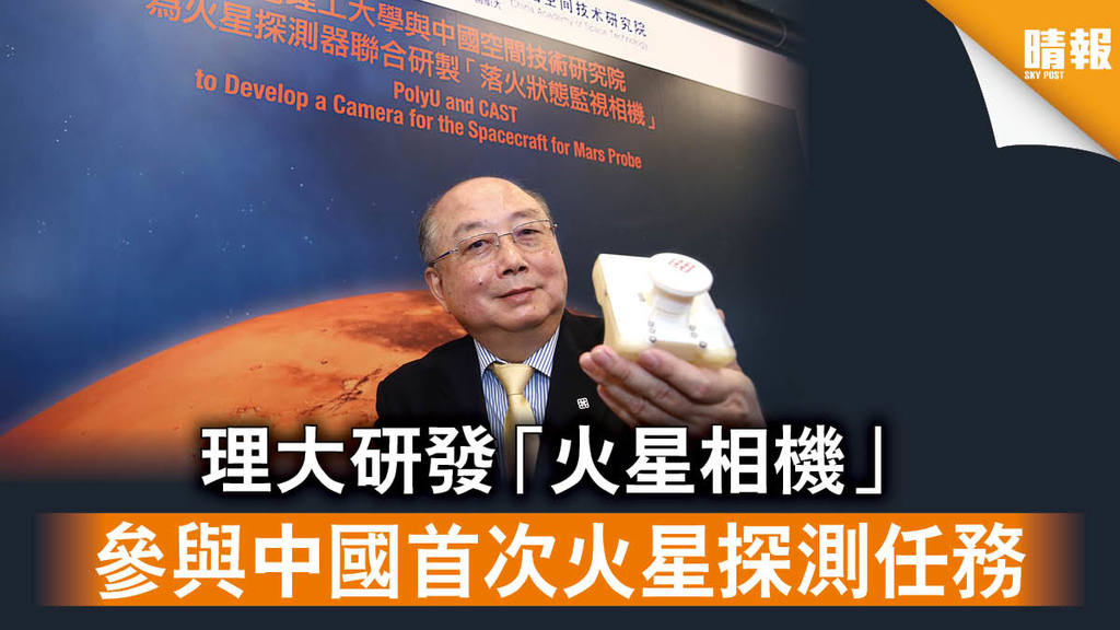 【太空探索】理大研發「火星相機」 參與中國首次火星探測任務 