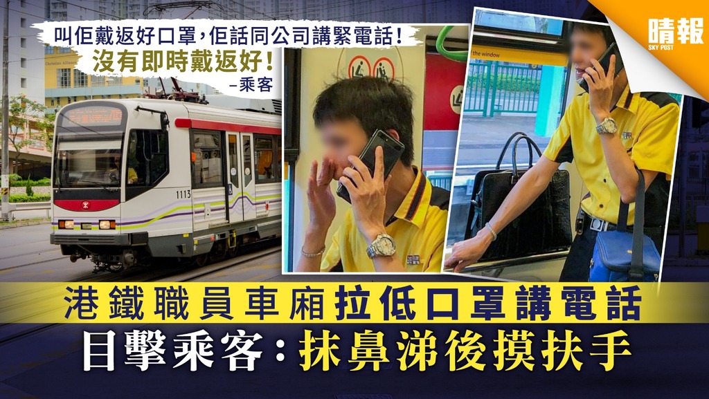【車廂播毒】港鐵職員車廂拉低口罩講電話 目擊乘客：抹鼻涕後摸扶手