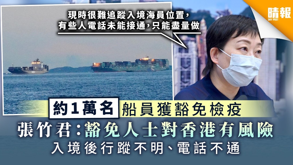 【新冠肺炎】約1萬名船員獲豁免檢疫 張竹君：豁免人士對香港有風險 入境後行蹤不明、電話不通