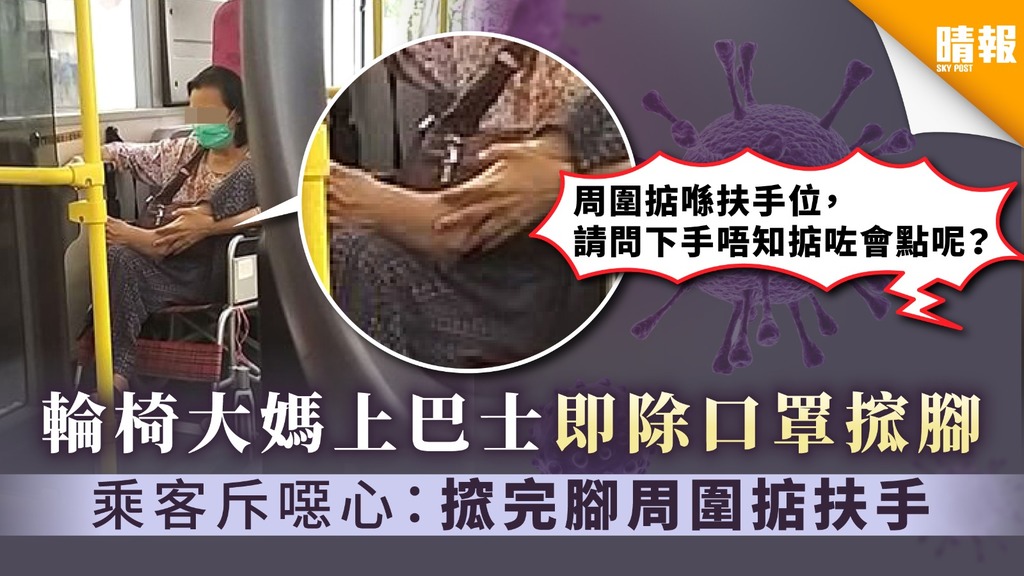【無品乘客】輪椅大媽上巴士即除口罩搲腳 乘客斥噁心：搲完腳周圍掂扶手