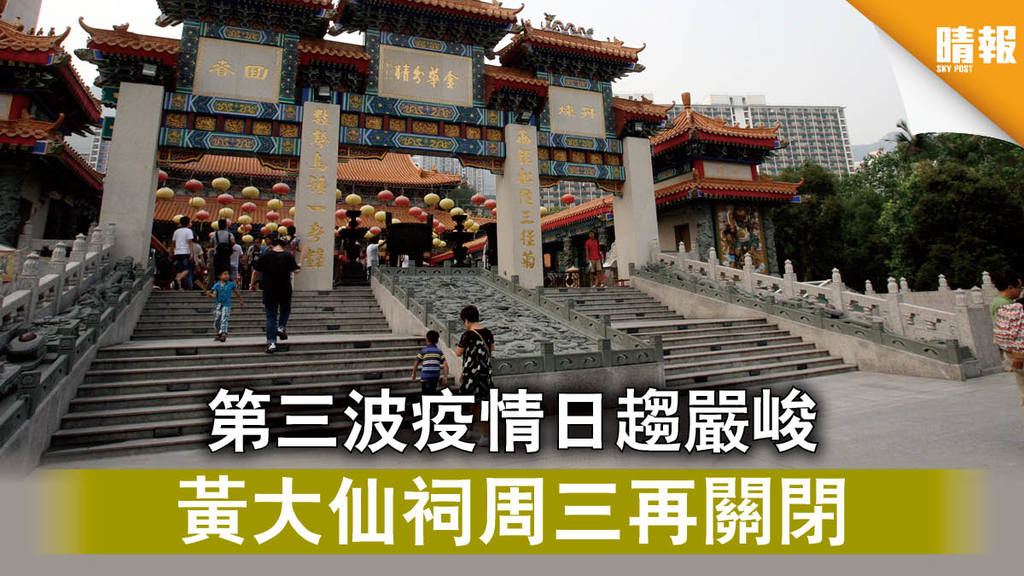 【新冠肺炎】第三波疫情日趨嚴峻 黃大仙祠周三再關閉