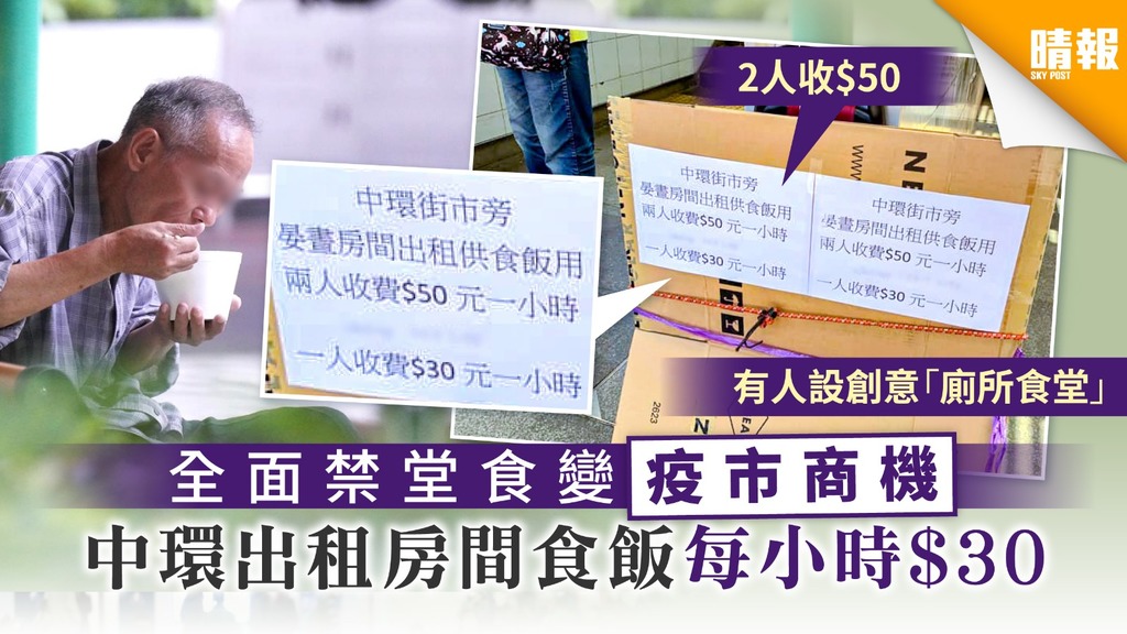 【疫情下悲歌】全面禁堂食變疫市商機 中環出租房間食飯每小時$30