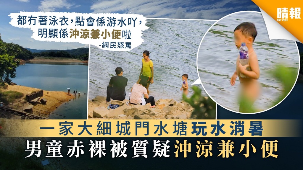 【缺德行為】一家大細城門水塘玩水消暑 男童赤裸被質疑沖涼兼小便