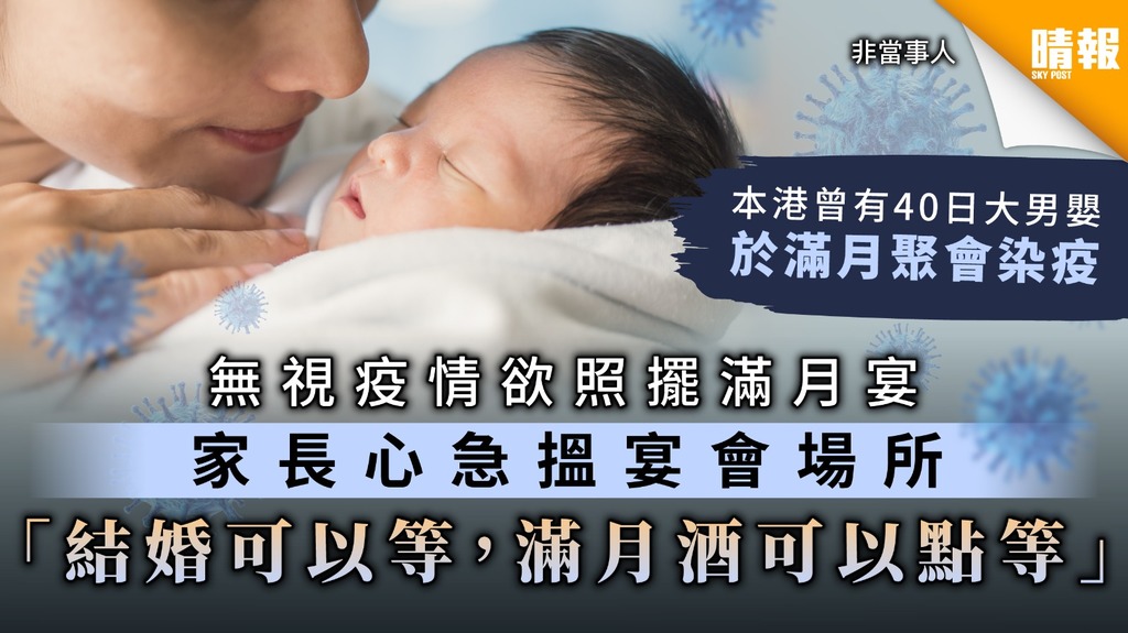 【新冠肺炎】無視疫情欲照擺滿月宴 家長心急搵宴會場所：「結婚可以等，滿月酒可以點等」