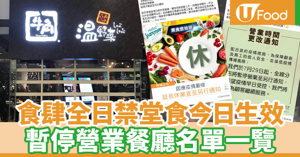 新冠肺炎 今日起食肆全日禁堂食部分食肆不提供外賣直接休業 暫停營業餐廳名單一覽 U Food 香港餐廳及飲食資訊優惠網站