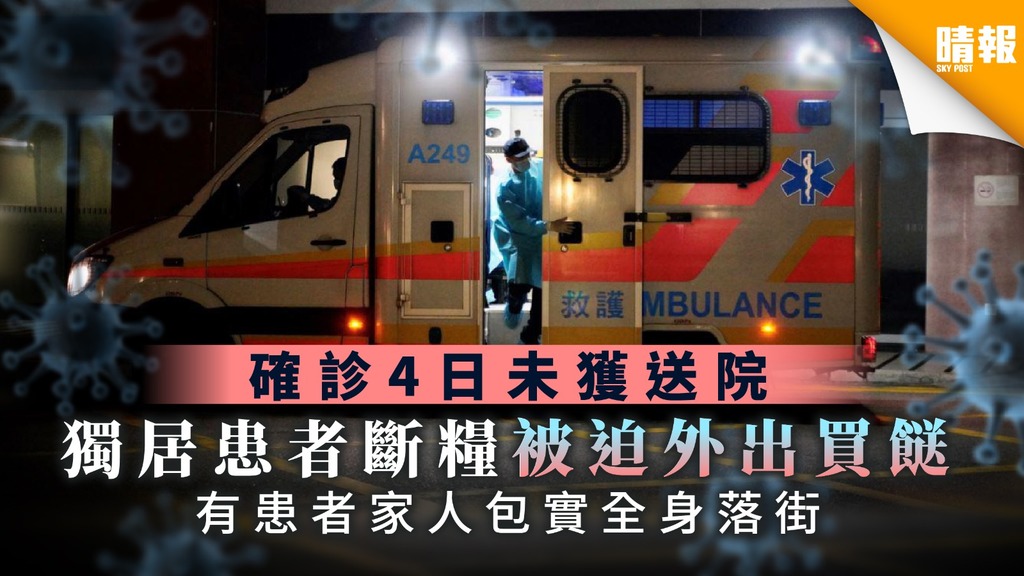 【新冠肺炎】確診4日未獲送院 獨居患者斷糧被迫外出買餸 有患者家人包實全身落街