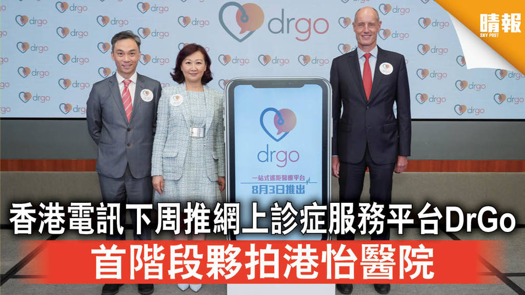 【新冠肺炎】香港電訊下周推網上診症服務平台DrGo 首階段夥拍港怡醫院