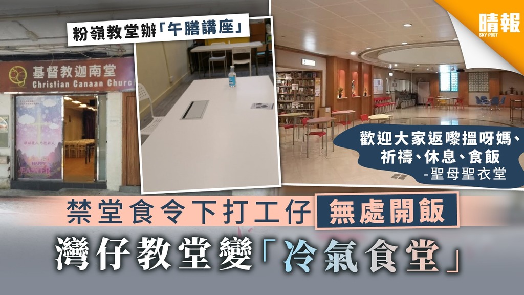 【新冠肺炎．禁堂食】禁堂食令下打工仔無處開飯 灣仔教堂變「冷氣食堂」
