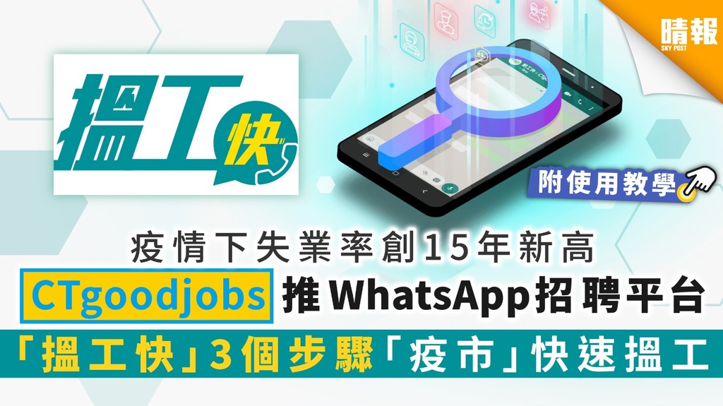 疫情下失業率創15年新高 CTgoodjobs推WhatsApp招聘平台「搵工快」 3個步驟「疫市」快速搵工
