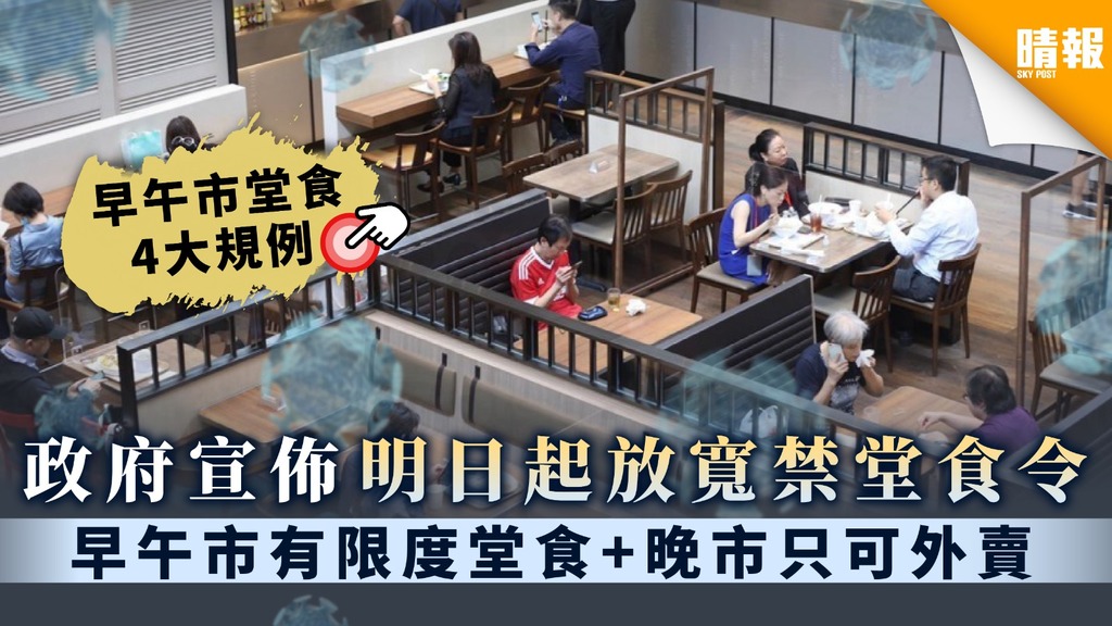【全日禁堂食】政府宣佈明日起放寬禁堂食令 早午市有限度堂食+晚市只可外賣 