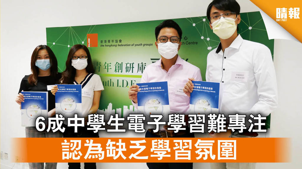 【新冠肺炎】6成中學生電子學習難專注 認為缺乏學習氛圍