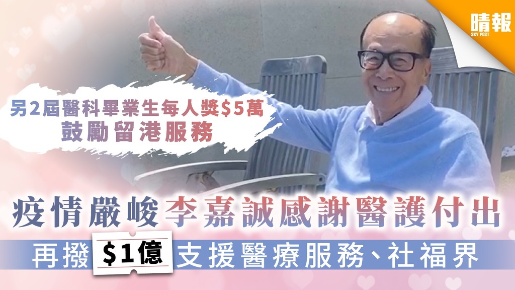 【人間有愛】李嘉誠再撥$1億支援醫療服務 2屆醫科畢業生每人獎勵$5萬