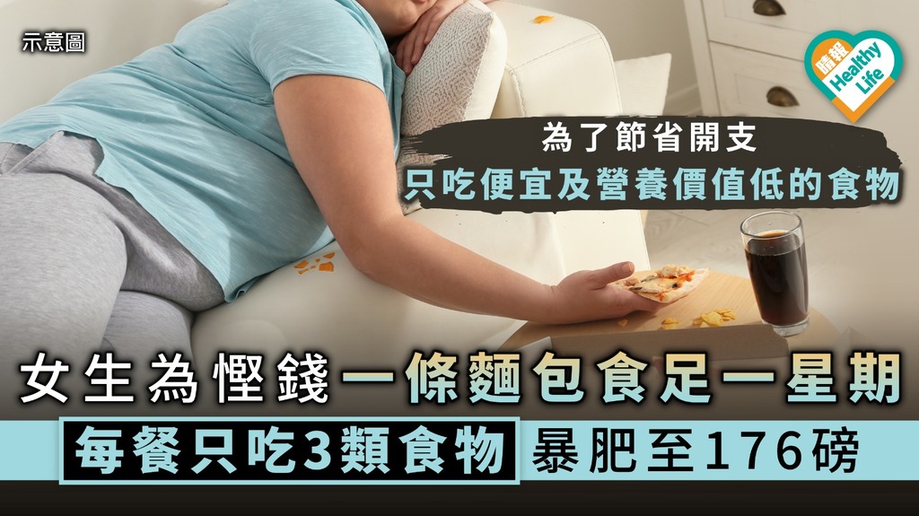 【注意飲食】女生為慳錢一條麵包食足一星期 每餐只吃3類食物暴肥至176磅