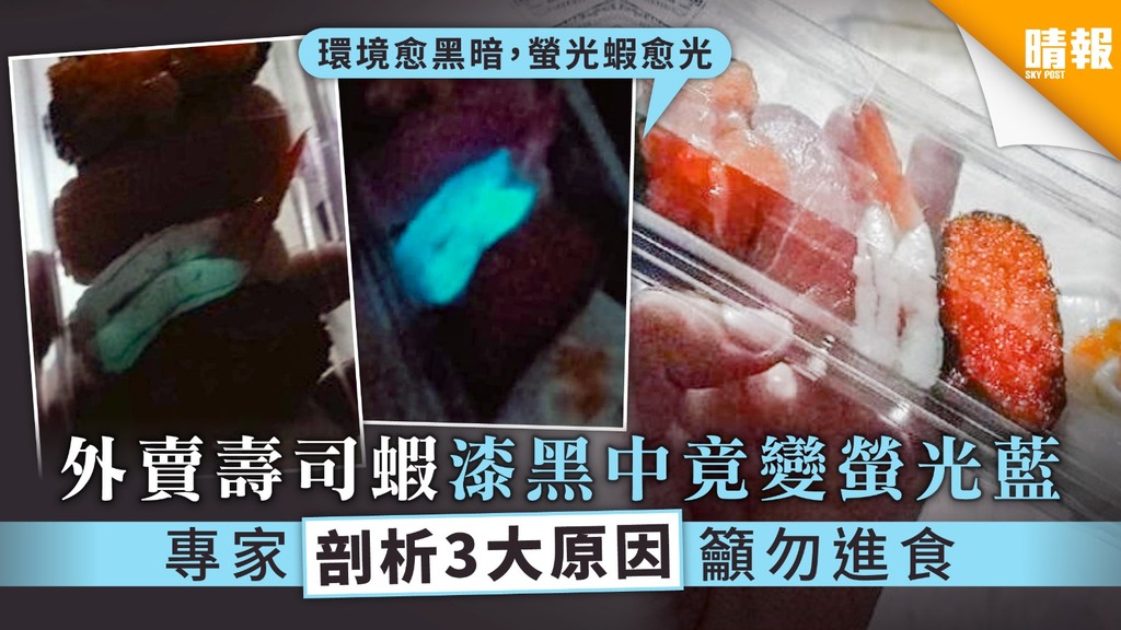 【食用安全】外賣壽司蝦漆黑中竟變螢光藍 專家剖析3大原因籲勿進食