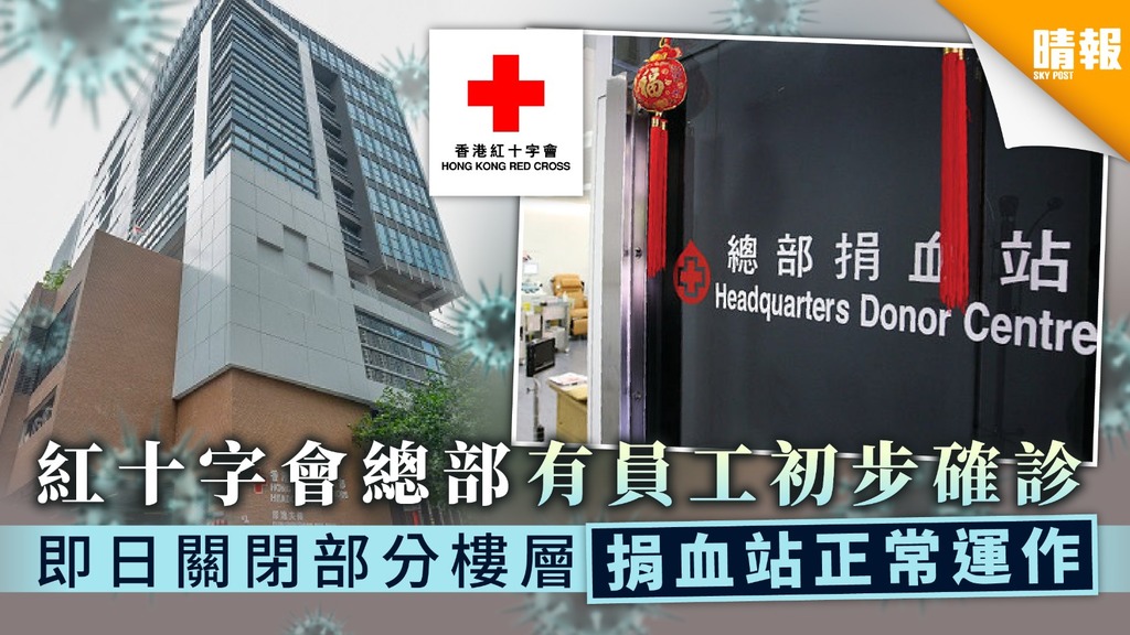 【新冠肺炎】紅十字總部有員工初步確診 即日關閉部分樓層捐血站正常運作