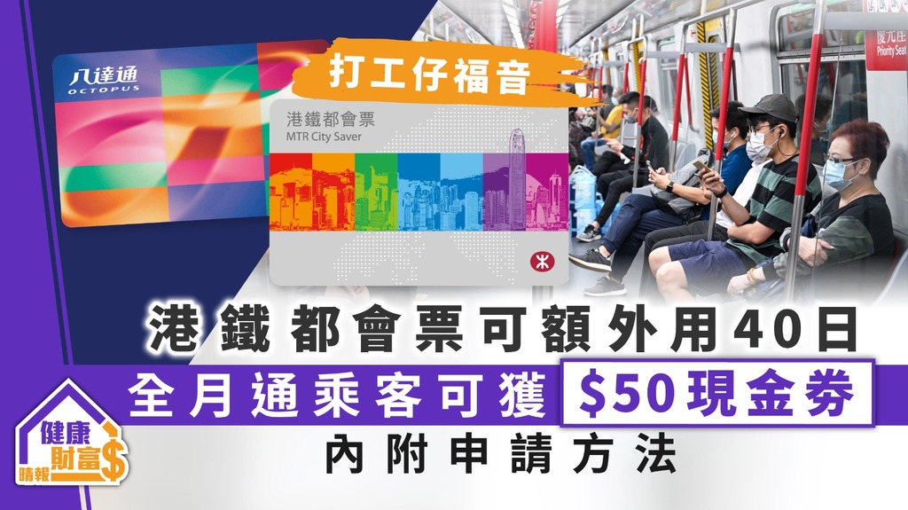【新冠肺炎】港鐵都會票可額外用40日 全月通乘客可獲$50現金劵 內附申請方法