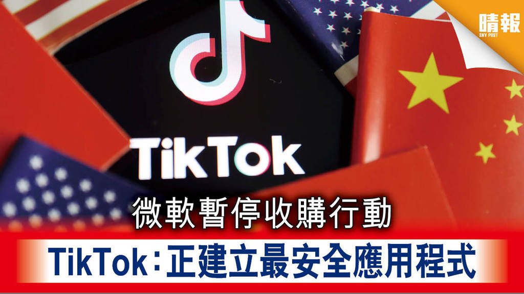 【中美風波】微軟暫停收購行動 TikTok：正建立最安全應用程式