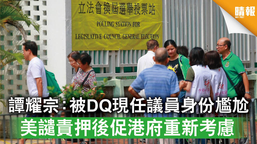 【立法會選舉】譚耀宗：被DQ現任議員身份尷尬 美譴責押後促港府重新考慮