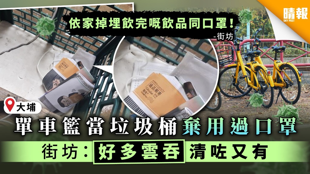 【社區播毒】單車籃當垃圾桶棄用過口罩 街坊：好多雲吞清咗又有