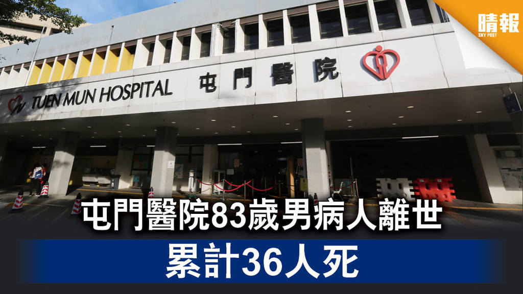 【新冠肺炎】屯門醫院83歲男病人離世 累計36人死