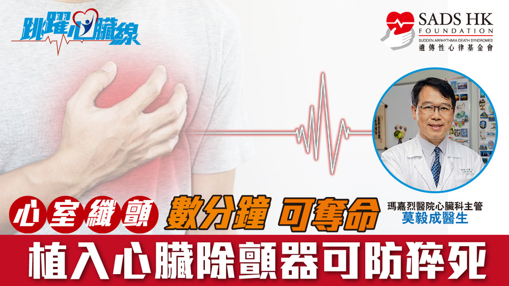 「心室纖顫 數分鐘 可奪命 植入心臟除顫器可防猝死」