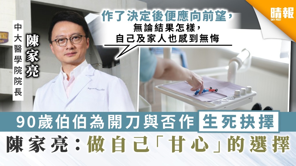 【醫生周記】90歲伯伯為開刀與否作生死抉擇 陳家亮：做自己「甘心」的選擇
