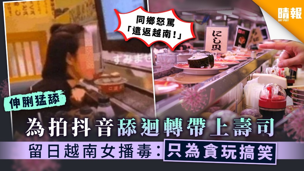 【抖音怪客】為拍TikTok舔迴轉帶上壽司 留日越南女播毒：只為貪玩搞笑