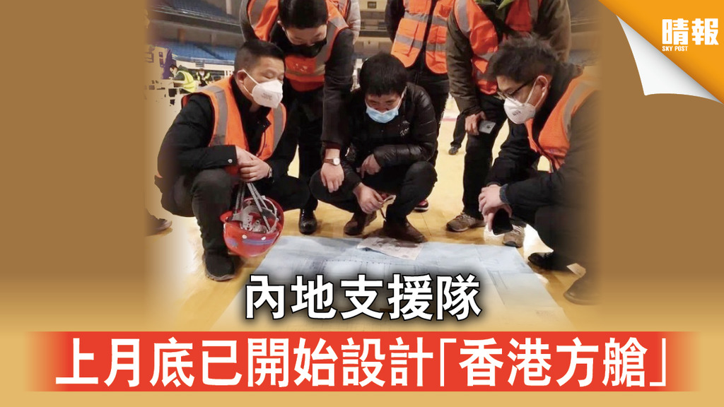【新冠肺炎】內地支援隊 上月底已開始設計「香港方艙」