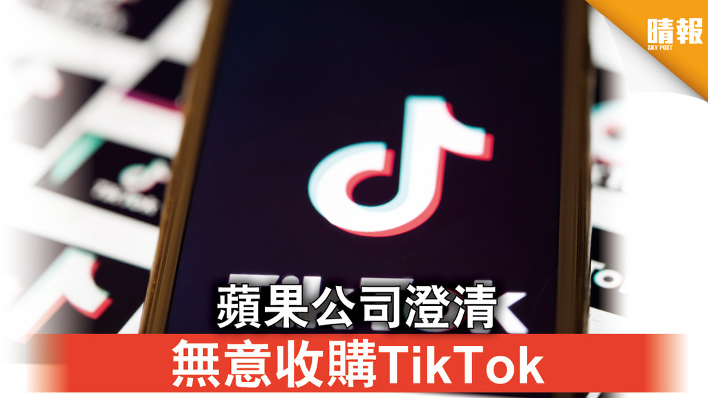 【中美角力】蘋果公司澄清 無意收購TikTok
