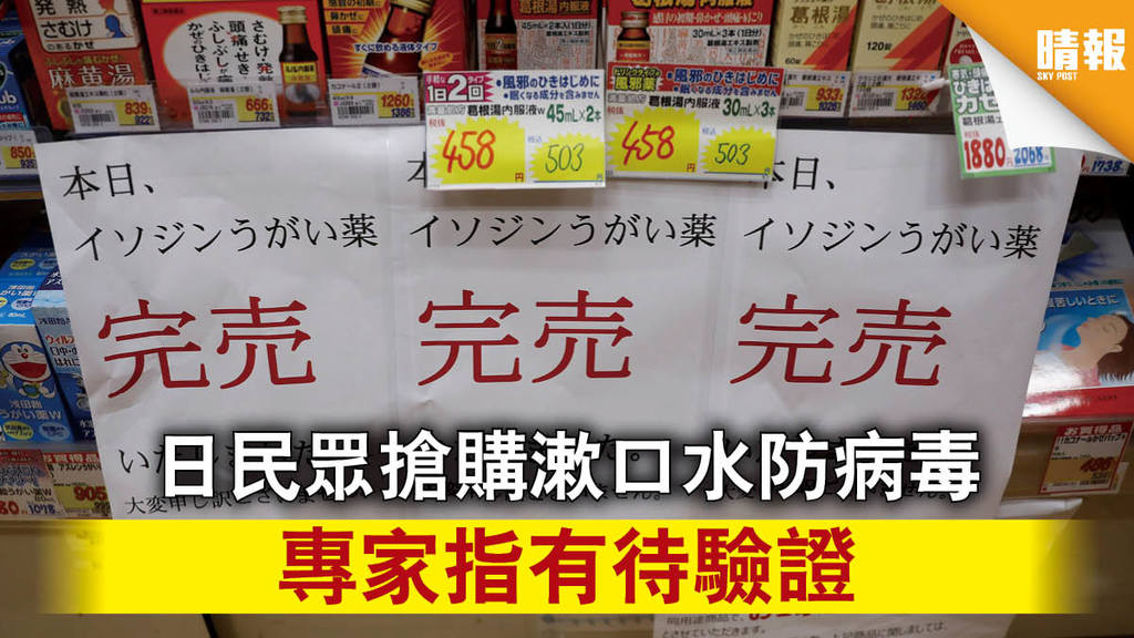 【新冠肺炎】日民眾搶購漱口水防病毒 專家指有待驗證