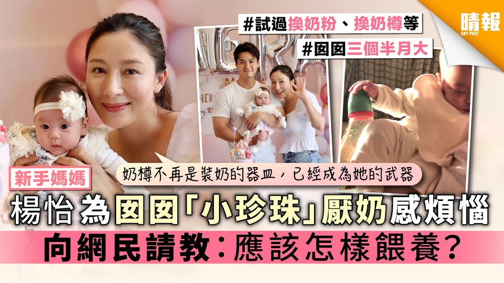 【新手媽媽】楊怡為囡囡「小珍珠」厭奶感煩惱 向網民請教：應該怎樣餵養？