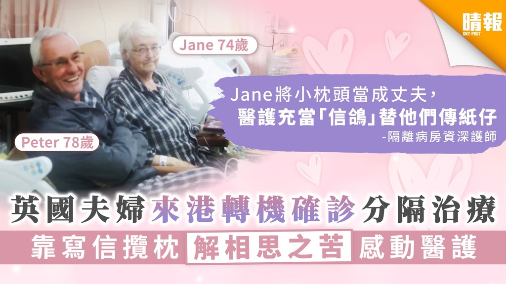 共渡難關 英國夫婦來港轉機確診分隔治療靠寫信攬枕解相思之苦感動醫護 晴報 家庭 熱話 D0806
