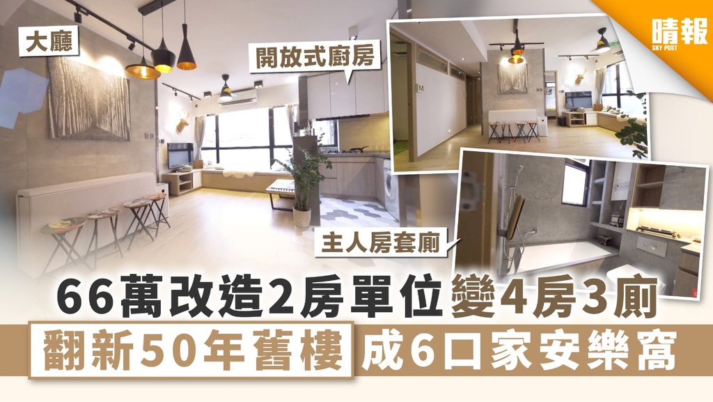 【香港奇則．單位裝修】66萬改造2房單位變4房3廁 翻新50年舊樓成6口家安樂窩