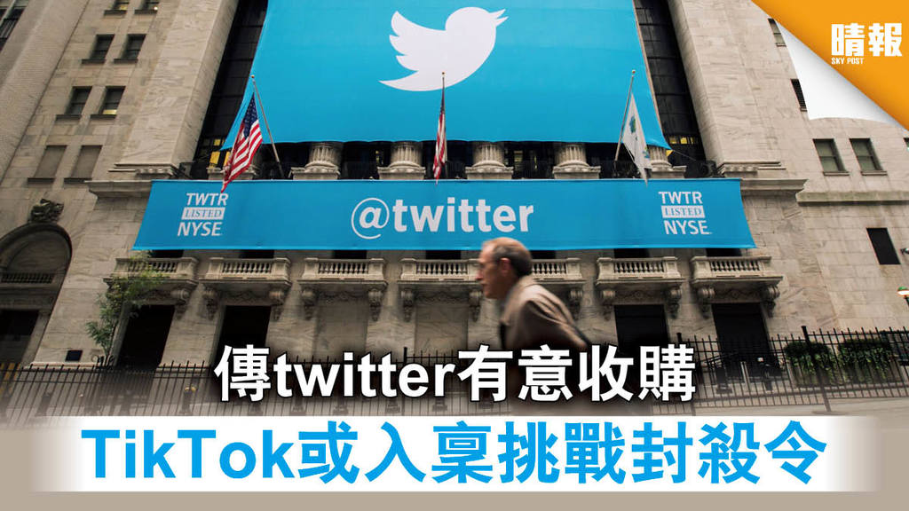 【中美角力】傳twitter有意收購 TikTok或入稟挑戰封殺令
