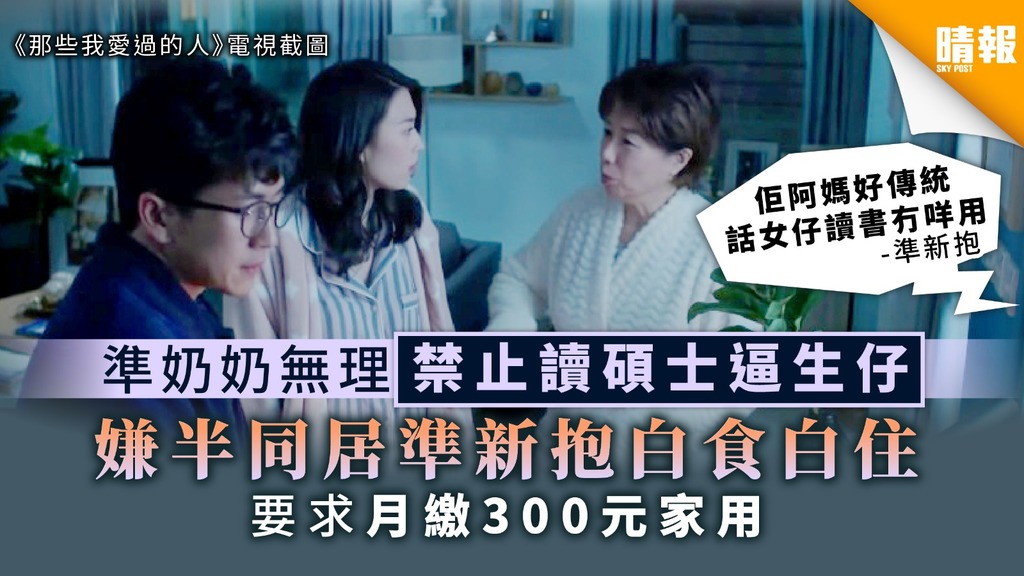 【婆媳關係】準奶奶無理禁止讀碩士逼生仔 嫌半同居準新抱白食白住 要求月繳300元家用